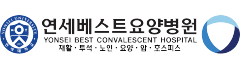 연세베스트요양병원