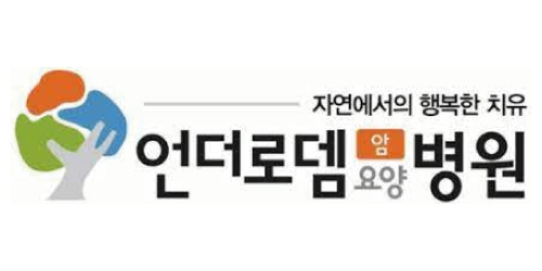 언더로뎀요양병원